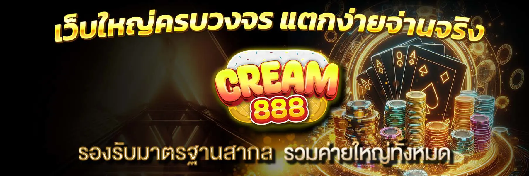 cream888 หน้าแรก