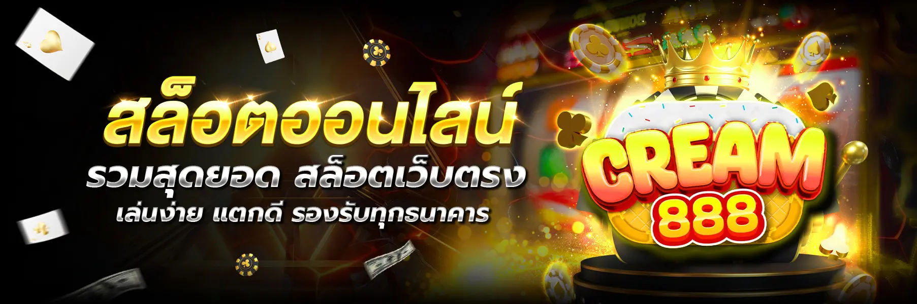 cream888 หน้าแรก
