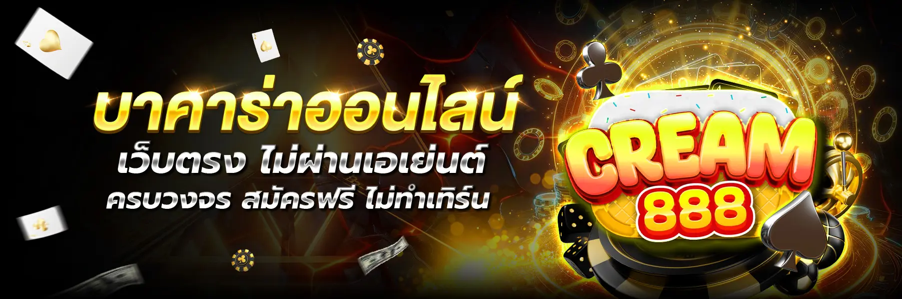 cream888 หน้าแรก